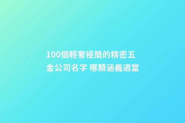 100個輕奢極簡的精密五金公司名字 哪類涵義適當